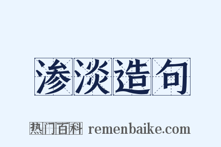 渗淡造句是什么意思的图片